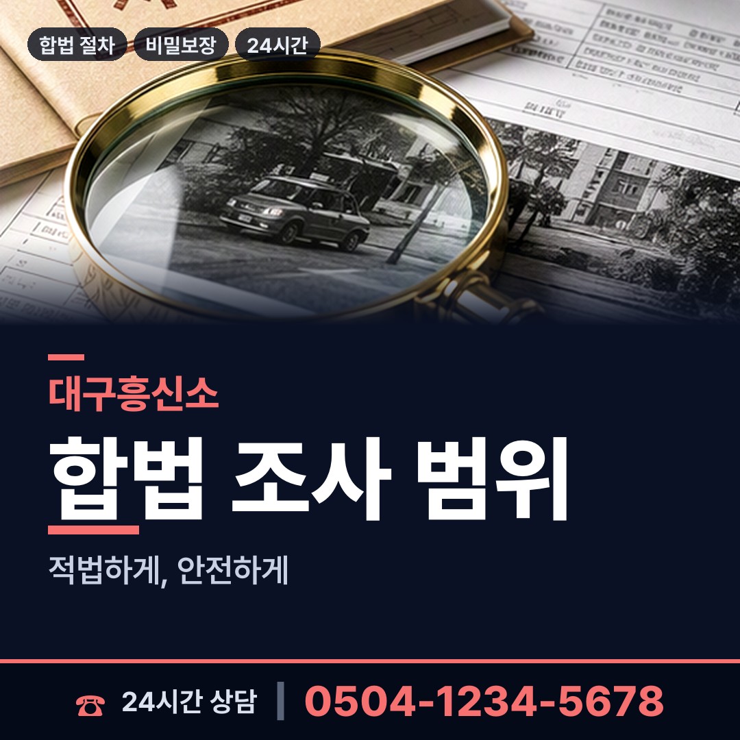 대구 고산2동 민간조사 상담 안내